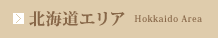 北海道エリア