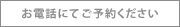 お電話にてご予約ください