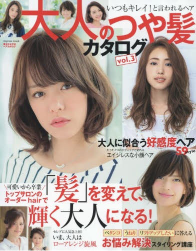 大人のつや髪カタログ vol.3