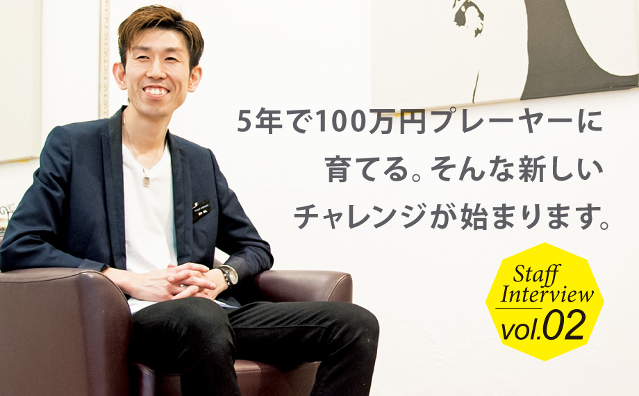 5年で100万円プレーヤーに育てる。そんな新しいチャレンジが始まります。