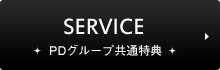 SERVICE PDグループ共通特典